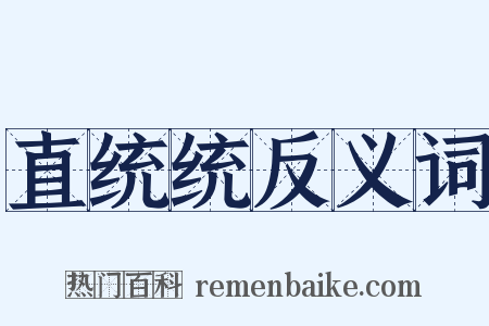 直统统反义词是什么意思的图片